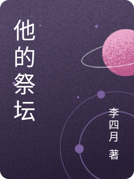 他的祭罈