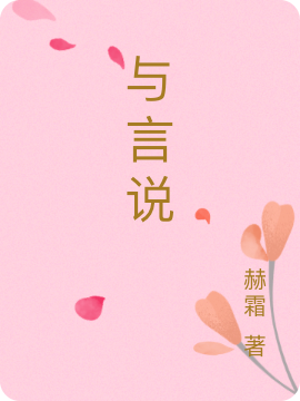 與言說