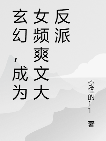 玄幻，成爲女頻爽文大反派