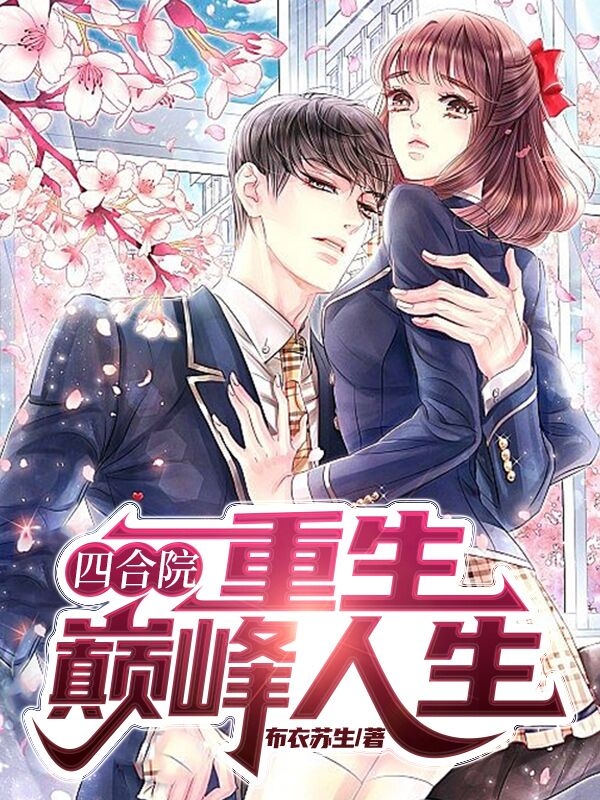 四合院：重生巔峰人生