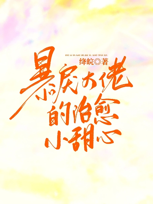 秦桑罗维小说《暴戾大佬的治愈小甜心》在线阅读