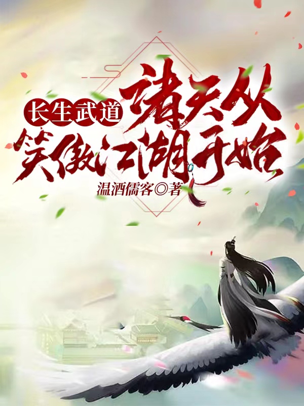 主角苏长安小说完整版在线阅读，长生武道：诸天从笑傲江湖开始免费看