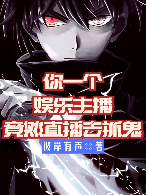 你一個娛樂主播，竟然直播去抓鬼