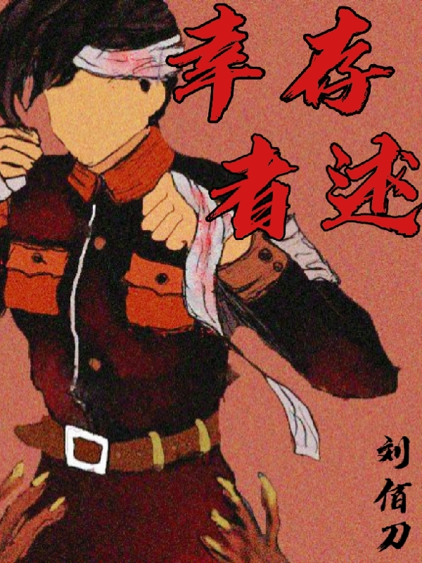 倖存者述
