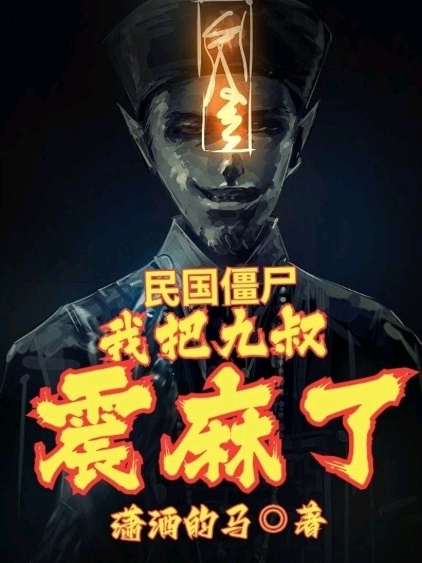 民国僵尸：我把九叔震麻了小说，民国僵尸：我把九叔震麻了在线阅读