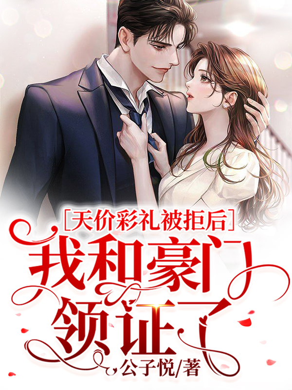 小说《天价彩礼被拒后，我和豪门领证了》在线全文阅读-够力荐小说推荐网