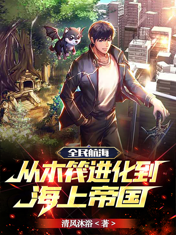 全民航海：從木筏進化到海上帝國