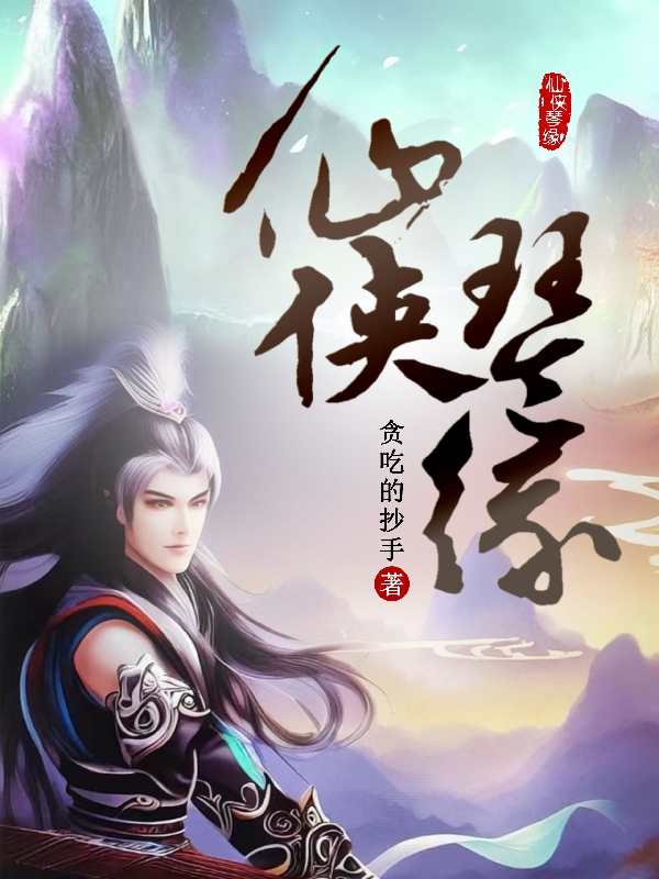 林萧小说叫什么，仙侠琴缘免费阅读