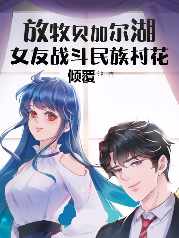 林毅娜塔利娅小说叫什么，放牧贝加尔湖，女友战斗民族村花免费阅读