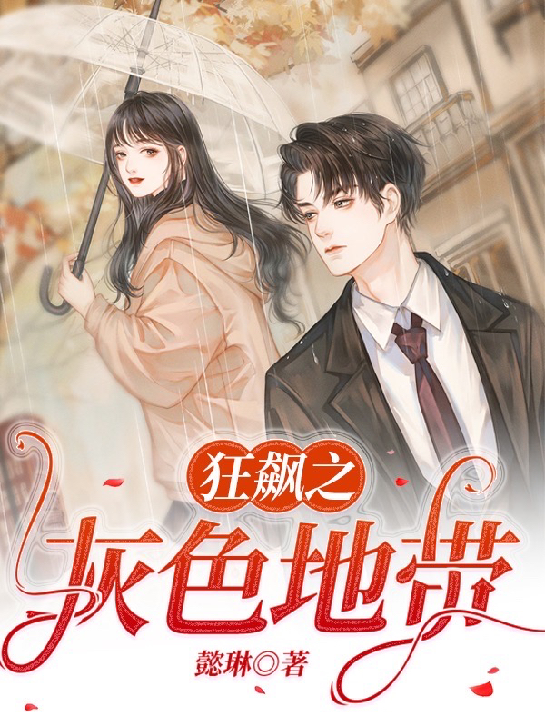 狂飆之灰色地帶