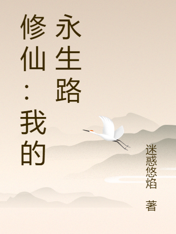 修仙：我的永生路