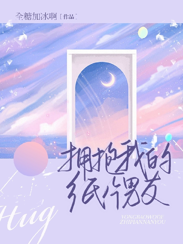 求拥抱我的纸片男友小说免费资源
