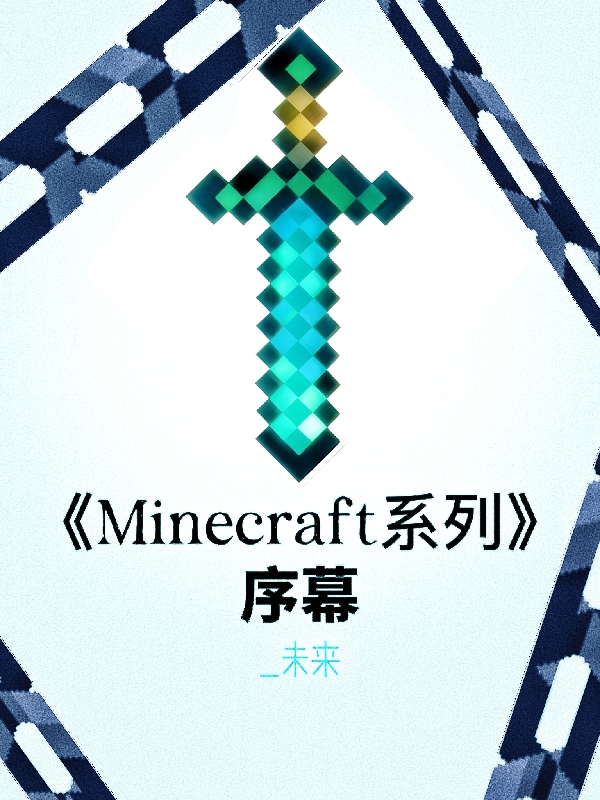 Minecraft系列：序幕