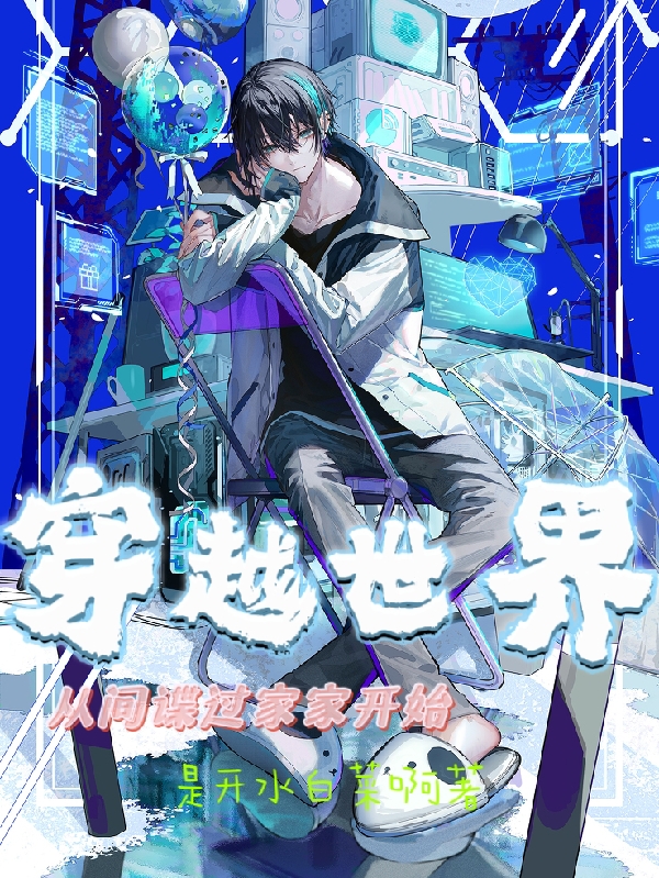 穿越世界從間諜過家家開始