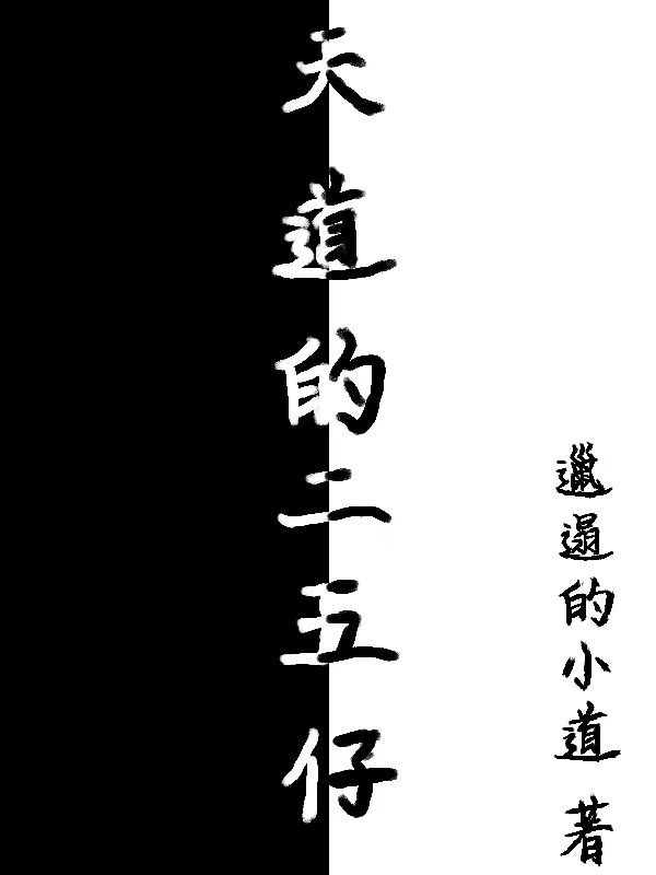 天道的二五仔