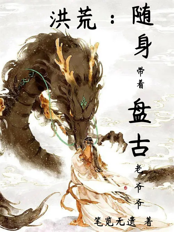 洪荒：随身带着盘古老爷爷主角吴亮无量小说完整版全文在线阅读