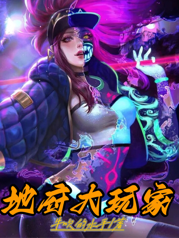 求地府大玩家小说免费资源