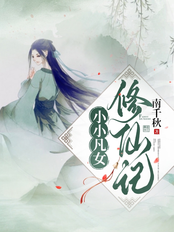 小小凡女修仙記