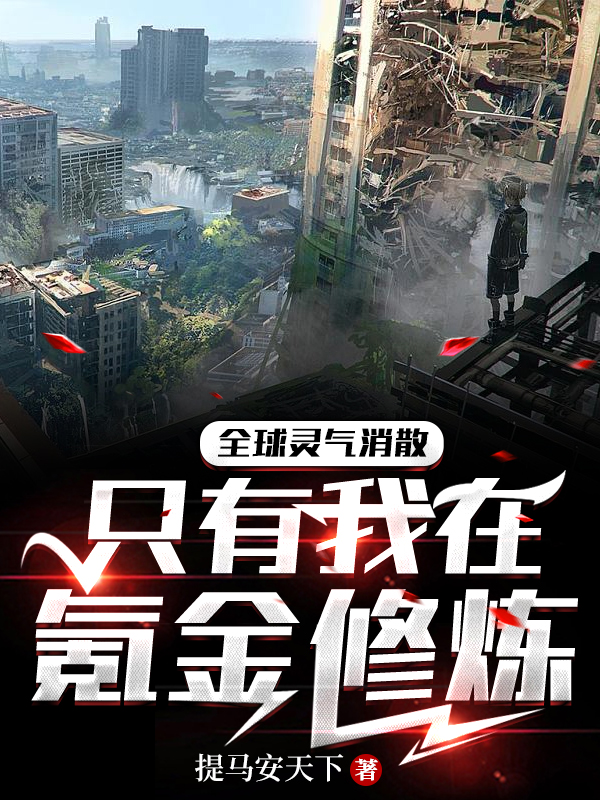 全球靈氣消散，隻有我在氪金修煉