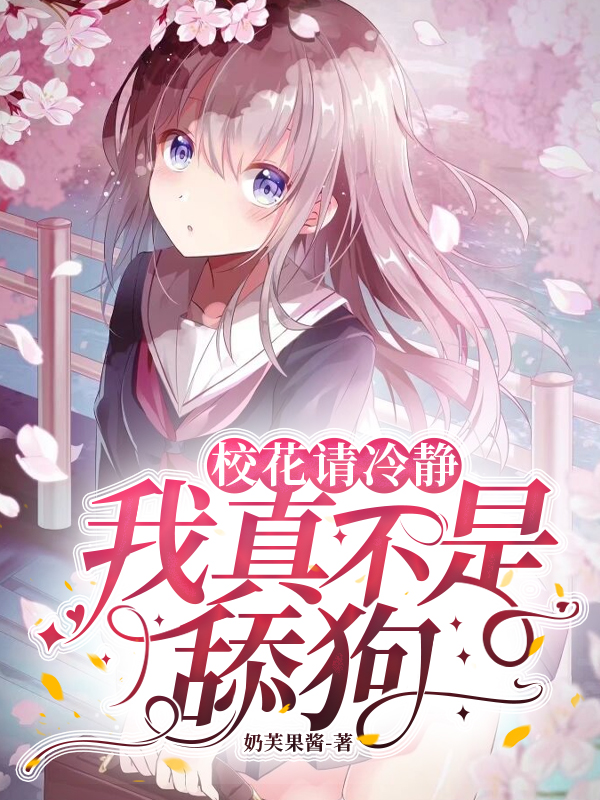 主人公林羽陈星凝小说校花请冷静，我真不是舔狗在线全文阅读
