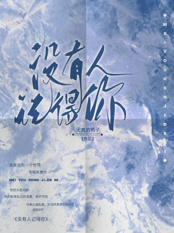 冇有人記得你