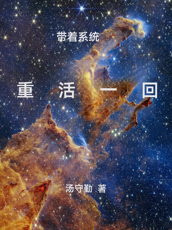 带着系统重活一回小说免费资源，带着系统重活一回在线阅读-够力荐小说推荐网
