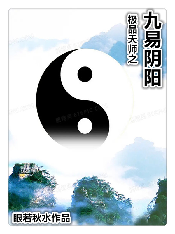 极品天师之九易阴阳秦命月儿，极品天师之九易阴阳最新章节-够力荐小说推荐网