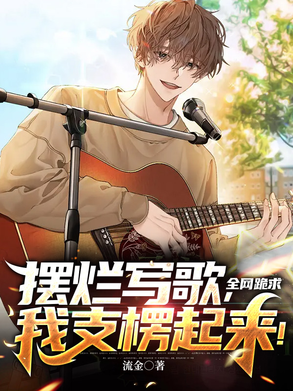 已完结小说《摆烂写歌，全网跪求我支棱起来！》最新章节