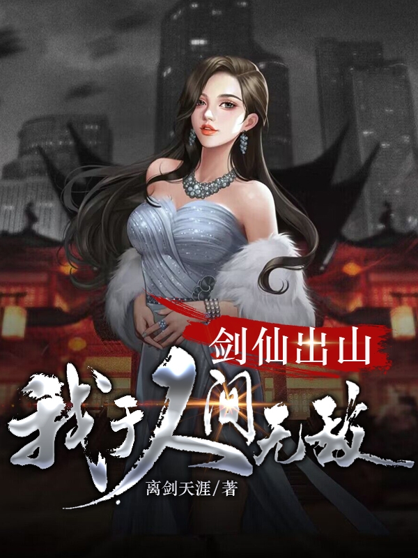 主角叶秋赵初然的小说全文免费阅读，剑仙出山，我于人间全无敌最新章节