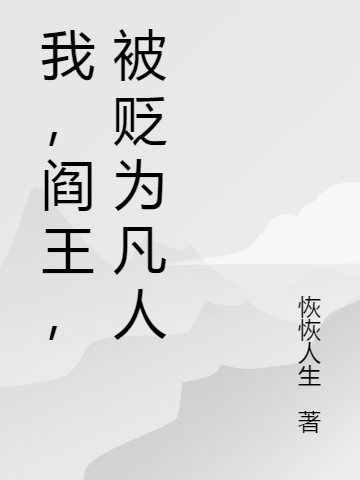 完整版我，阎王，被贬为凡人全章节阅读