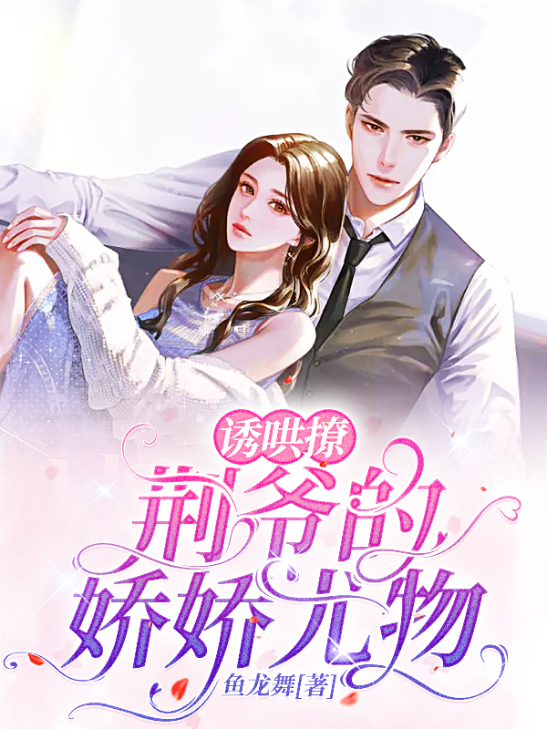 完整版《诱哄撩：荆爷的娇娇尤物》全文阅读-读书美