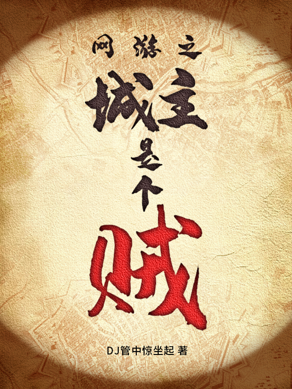 網遊之城主是個賊