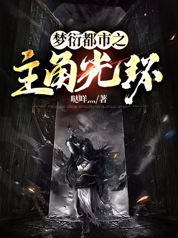 夢衍都市之主角光環