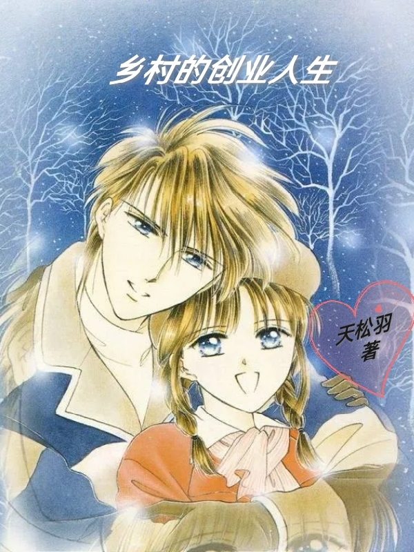 乡村的创业人生李青松陈鑫，乡村的创业人生最新章节