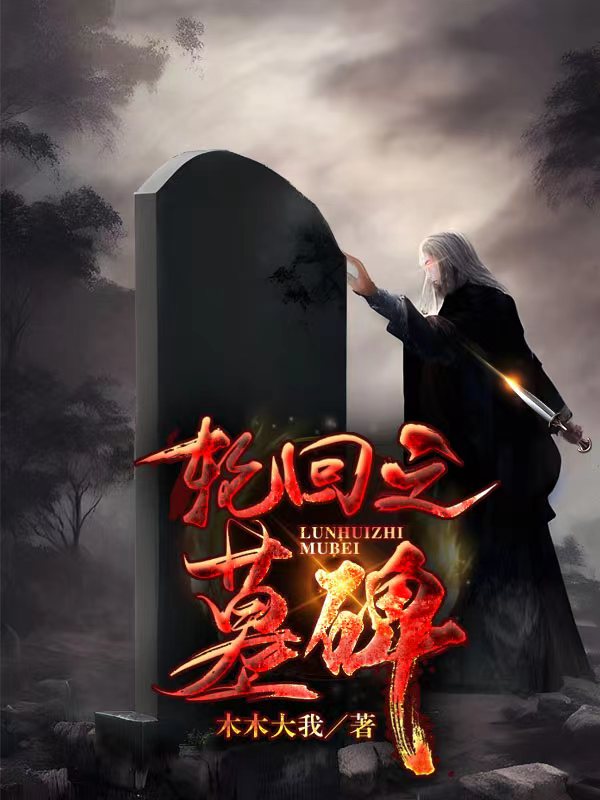 轮回之墓碑免费阅读，夜凯李俊哲完整版阅读