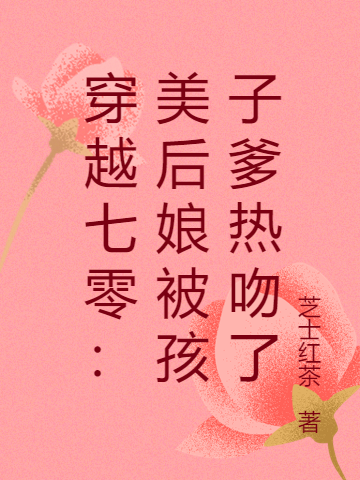 男女主人公苏慧芸张景霆小说穿越七零：美后娘被孩子爹热吻了全文免费阅读