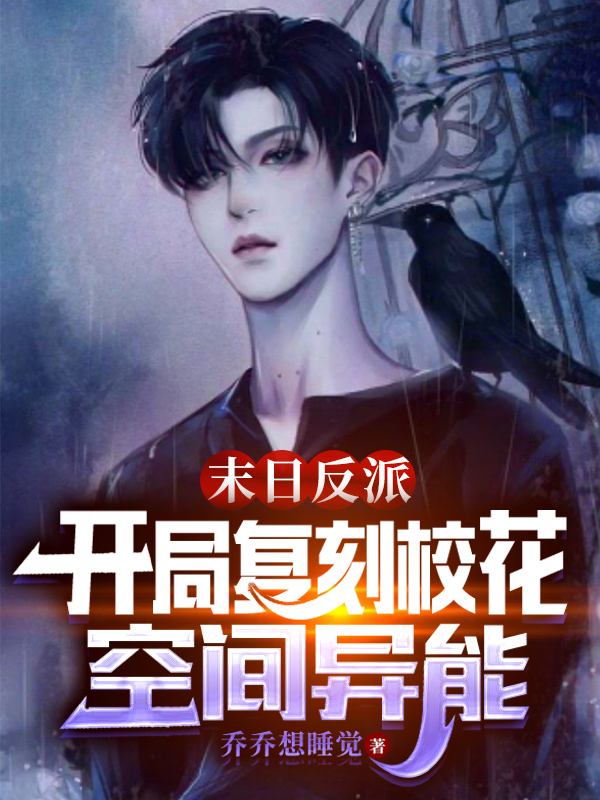 小说《末日反派：开局复刻校花空间异能》在线全文阅读