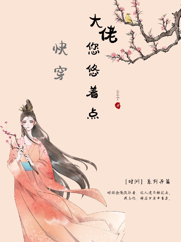 快穿：大佬您悠着点夜瑾儿，快穿：大佬您悠着点全文在线阅读
