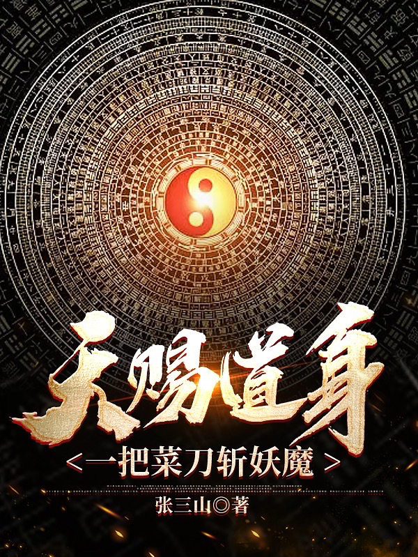 小说天赐道身，一把菜刀斩妖魔在线全文阅读