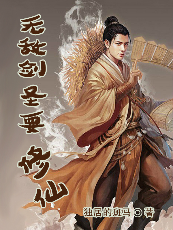 無敵劍聖要脩仙