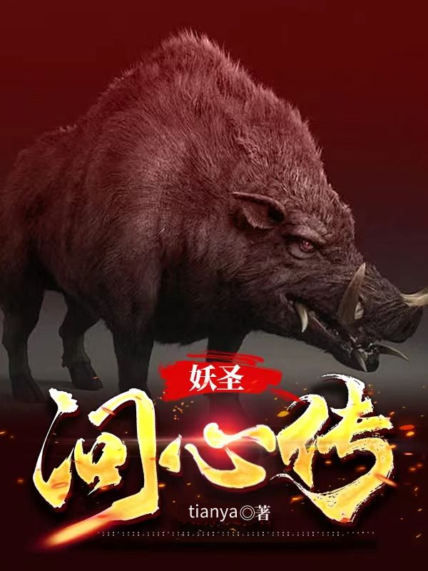 朱问心小说叫什么（妖圣问心传免费阅读）