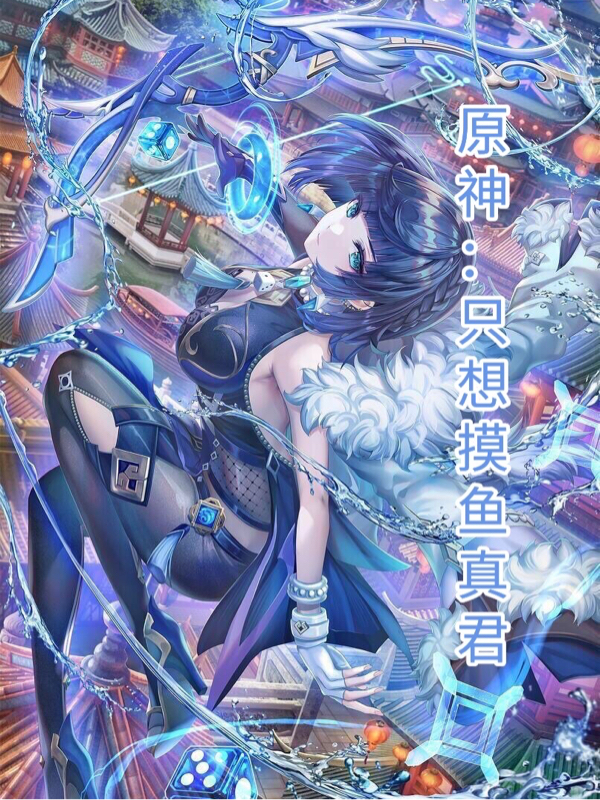 原神：隻想摸魚真君