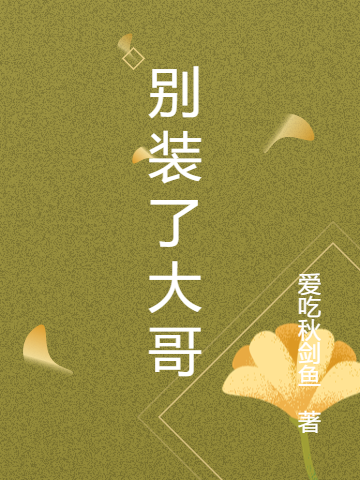 完整版别装了大哥小说免费阅读
