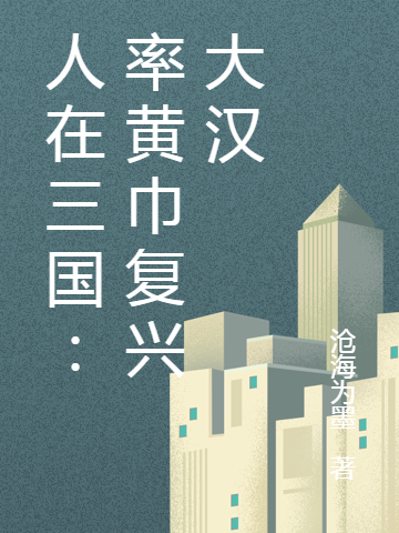 人在三国：率黄巾复兴大汉小说，人在三国：率黄巾复兴大汉刘牧-美文小说