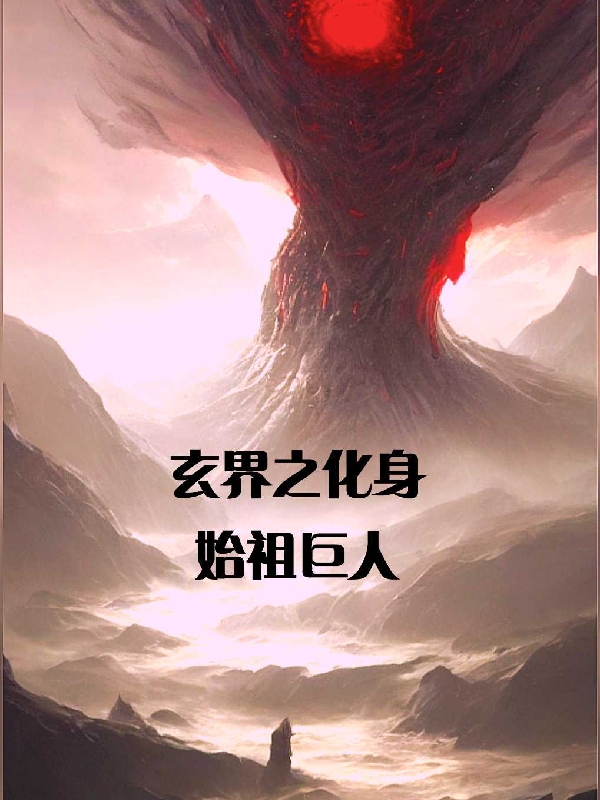 玄界之化身始祖巨人全章节免费在线阅读，秦牧完结版