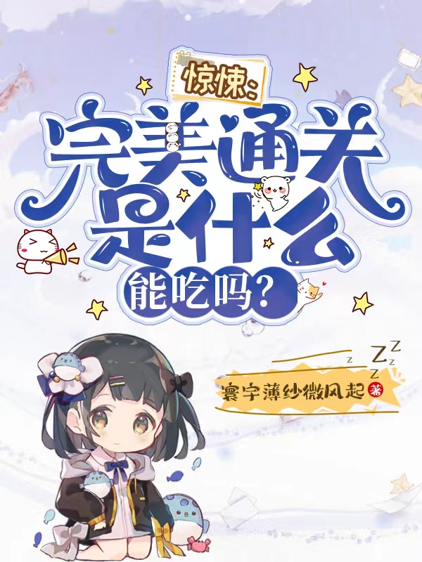 惊悚：完美通关是什么？能吃吗？最新章节阅读，黎音赵薇小说全文免费阅读