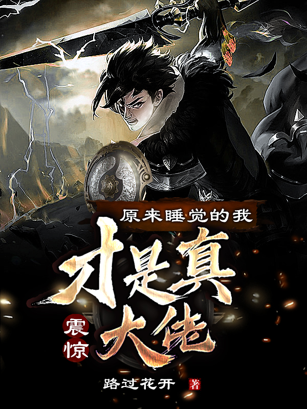 主角宋飞扬小说震惊：原来睡觉的我才是真大佬免费阅读