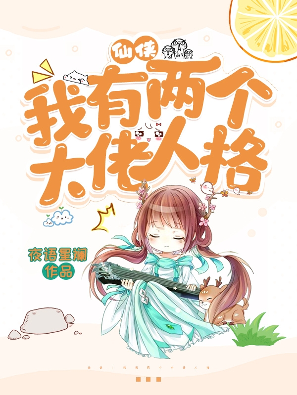 仙俠：我有兩個大佬人格