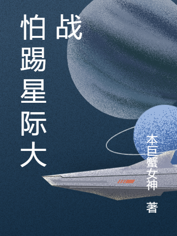 怕踢星際大戰