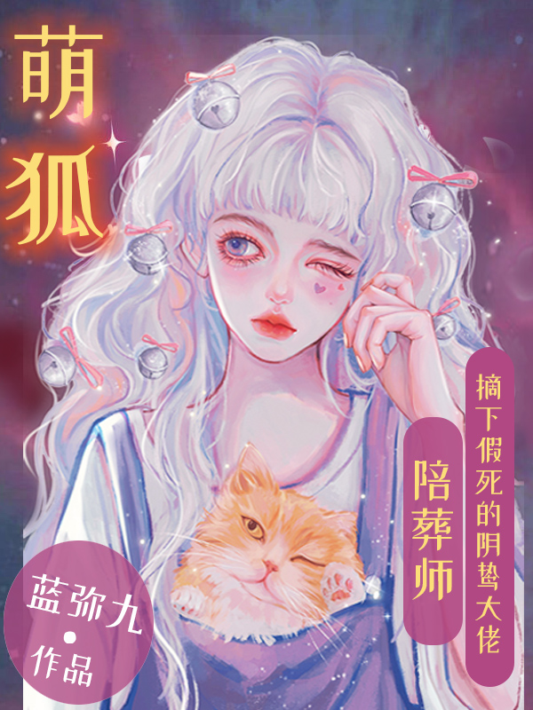 萌狐陪葬师：摘下假死的阴鸷大佬主角戚栀凌夜封彻小说完整版全文在线阅读-够力荐小说推荐网